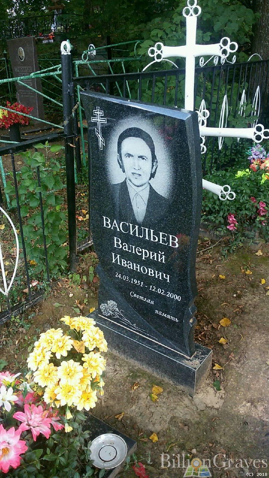Васильев Валерий Иванович