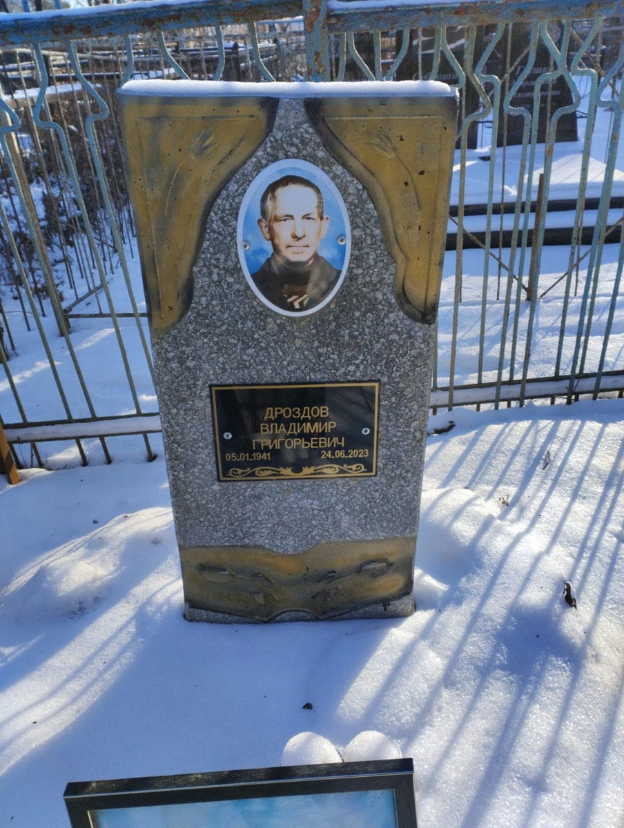 Дроздов Владимир Григорьевич