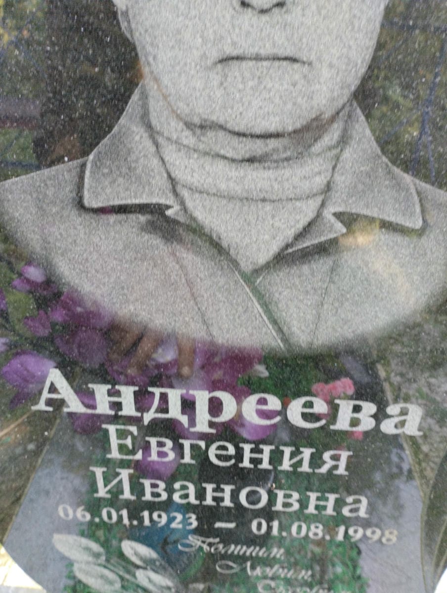 Андреева Евгения Ивановна