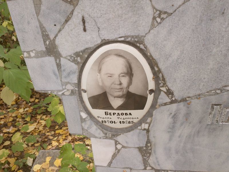 Федора Бердова Федоровна