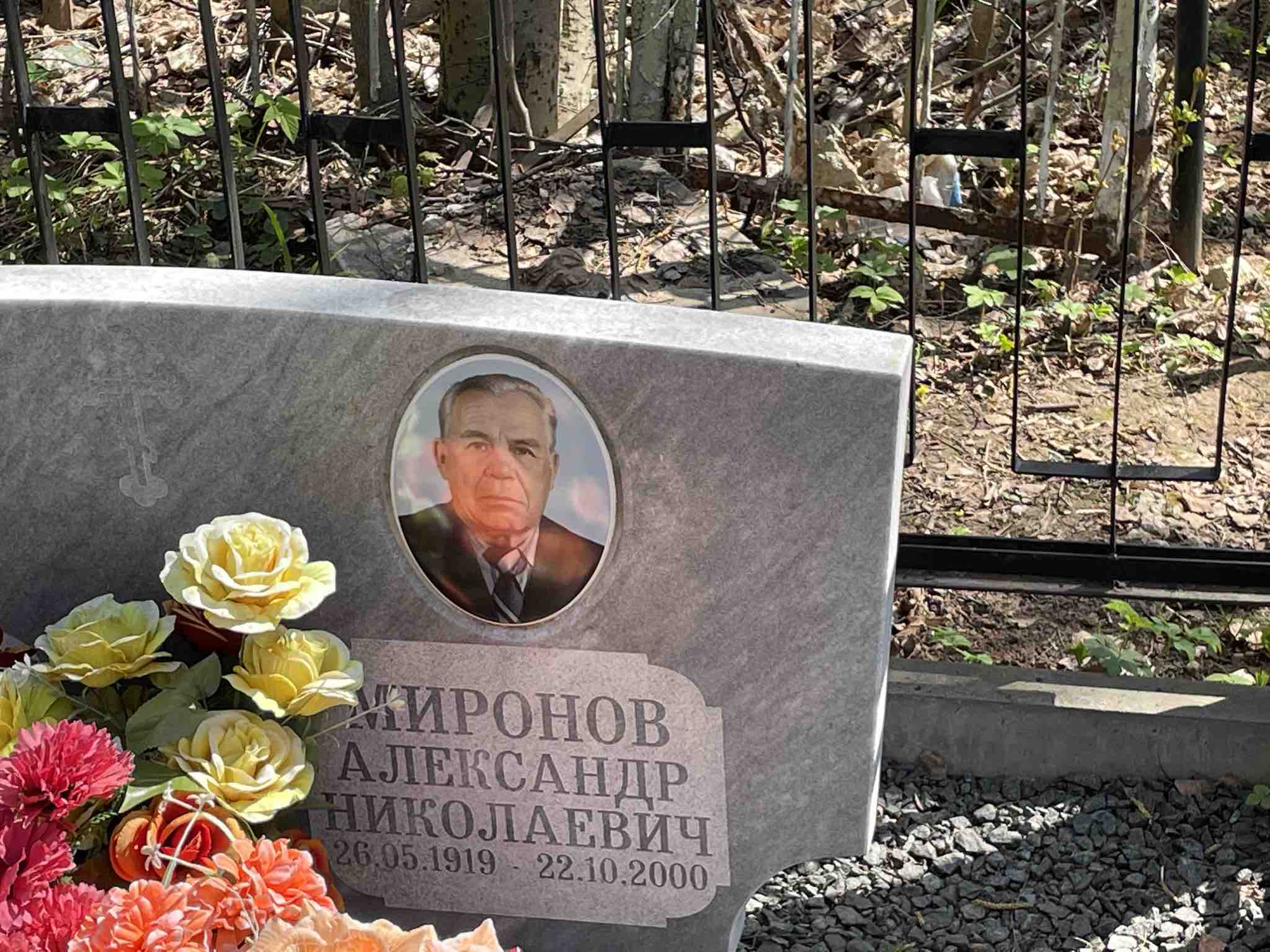 Миронов Александр Николаевич