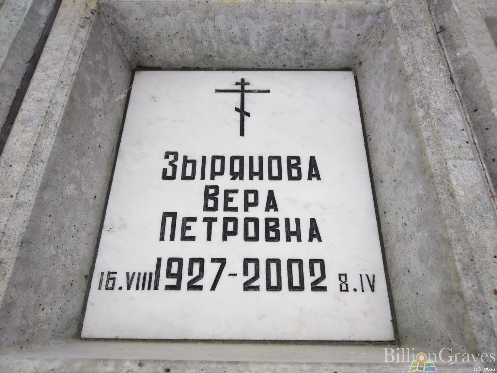 Зырянова Вера Петровна