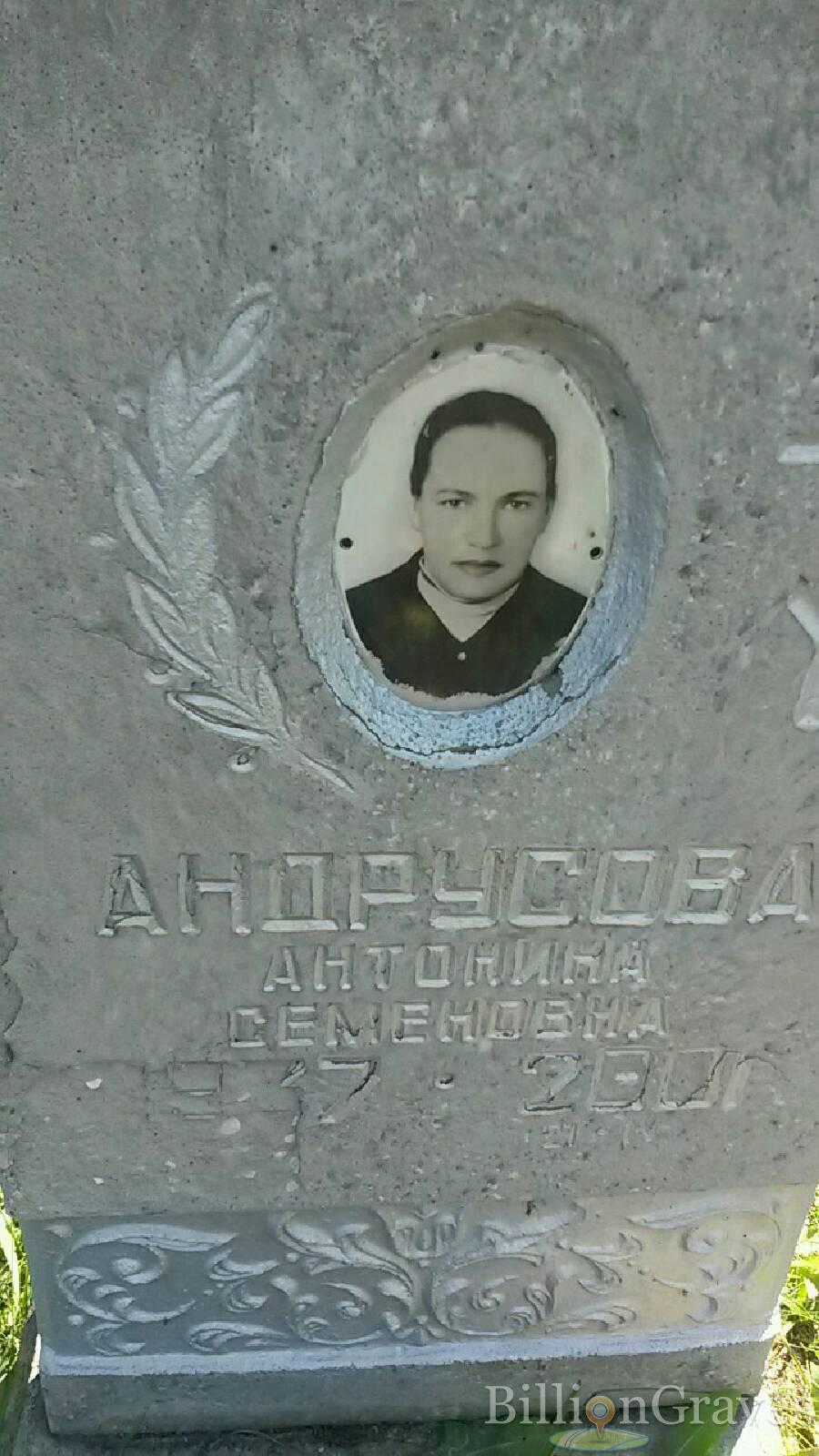 Андрусова Антонина Семеновна