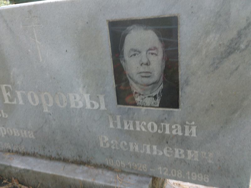 Егоров