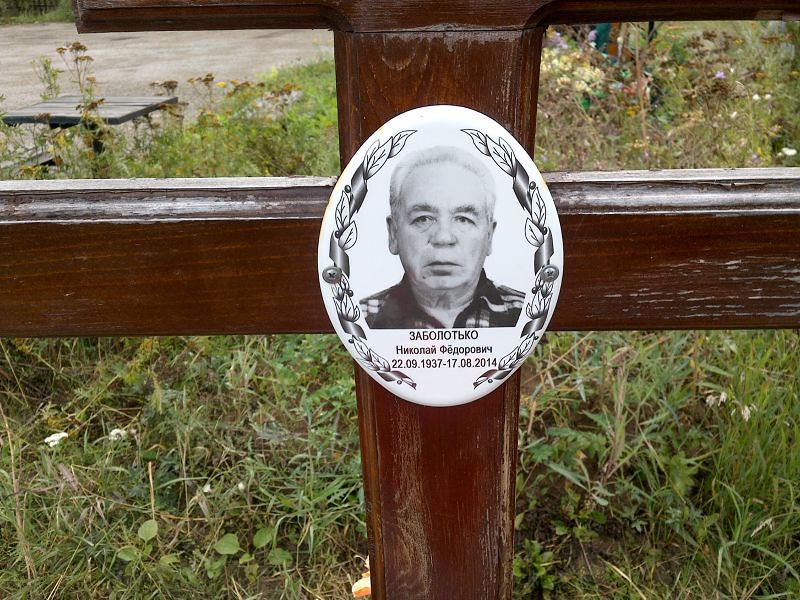 Заболотько