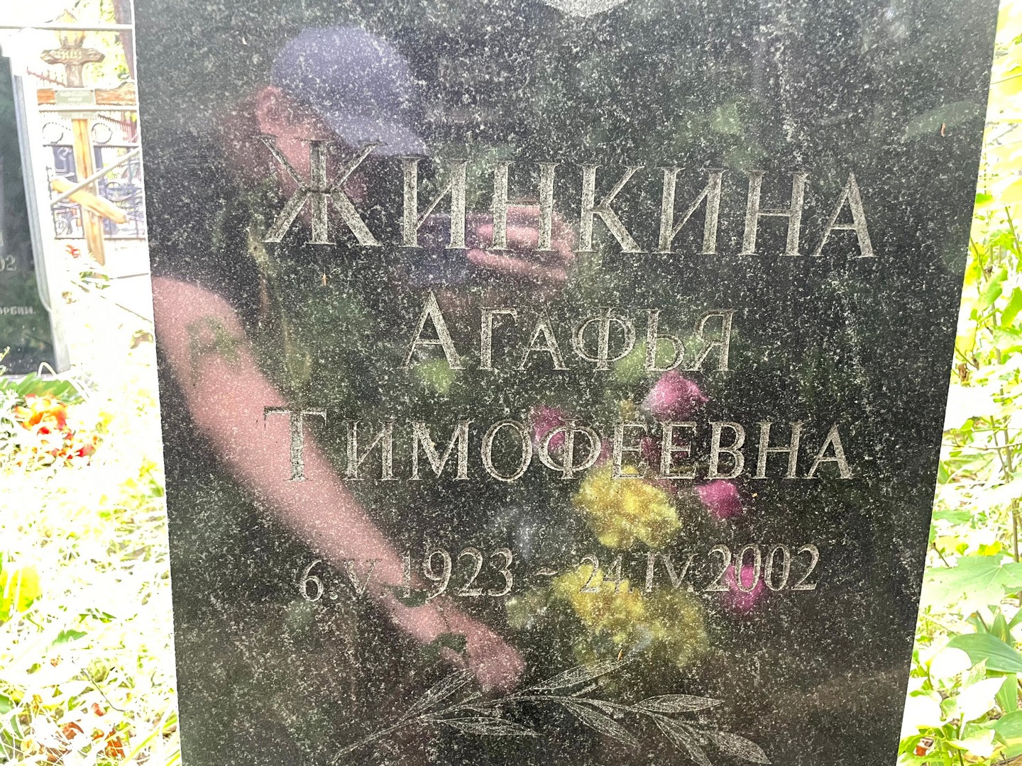 Жинкина Агафья Тимофеевна