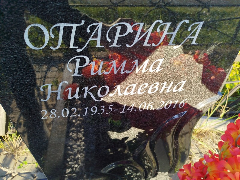 Римма Опарина Николаевна