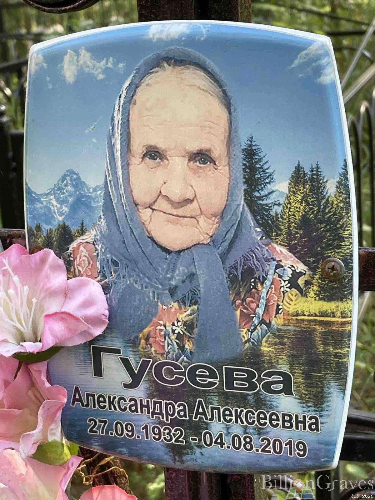 Гусева Александра Алексеевна