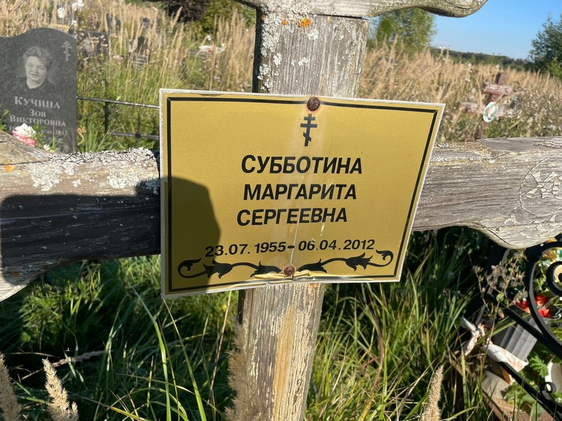 Субботина