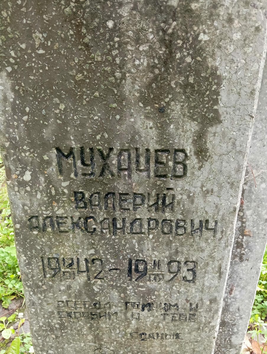 Мухачев Валерий Александрович
