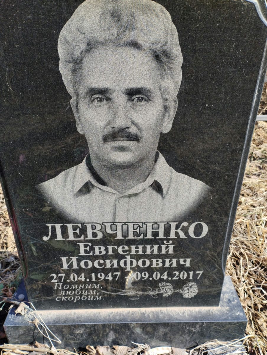 Левченко Евгений Иосифович