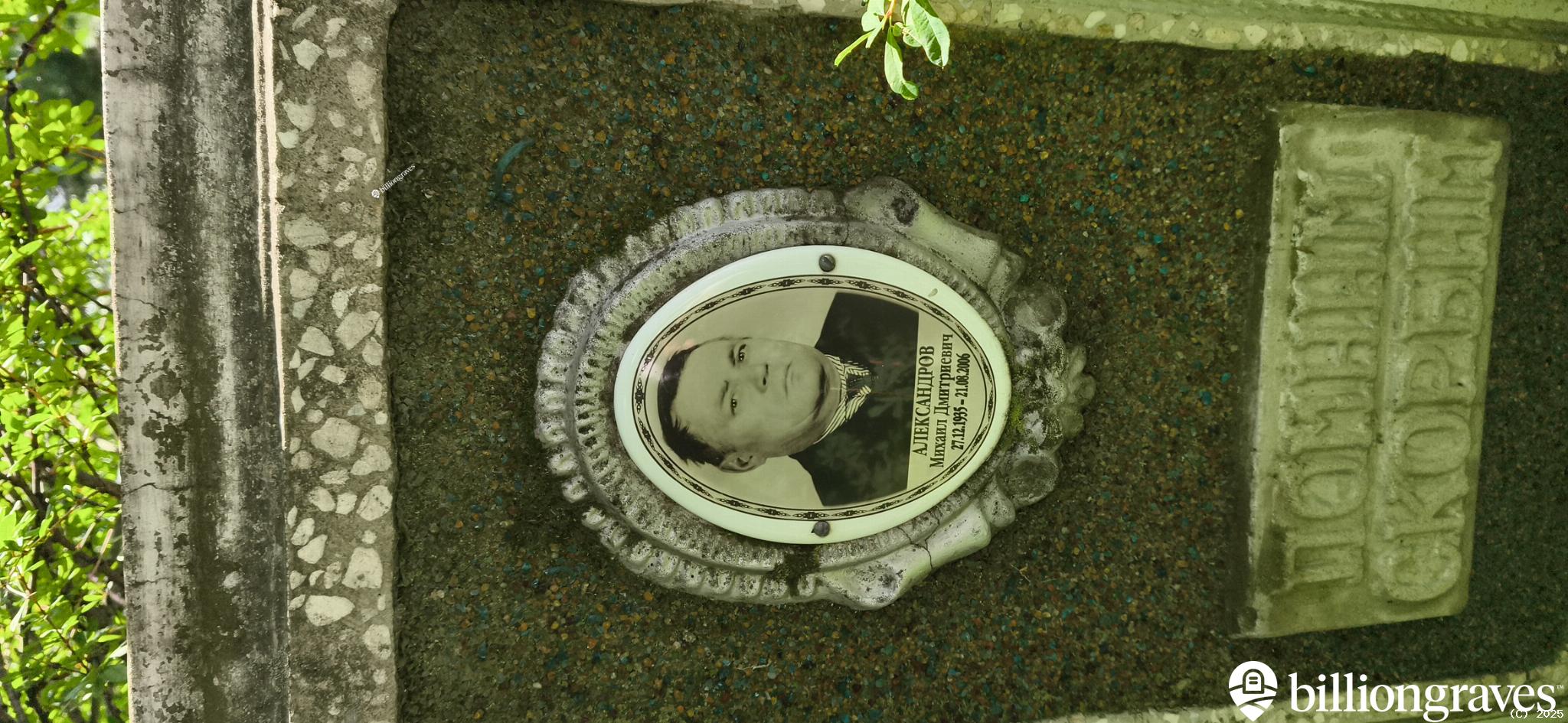Александров Михаил Дмитриевич