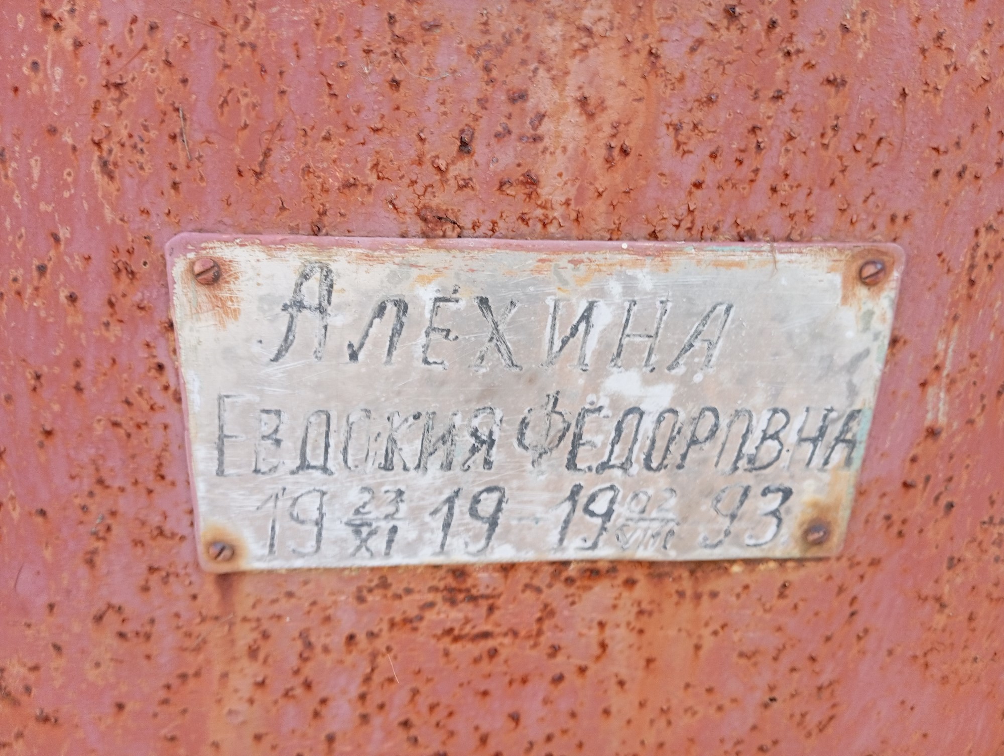 Алехина Евдокия Федоровна