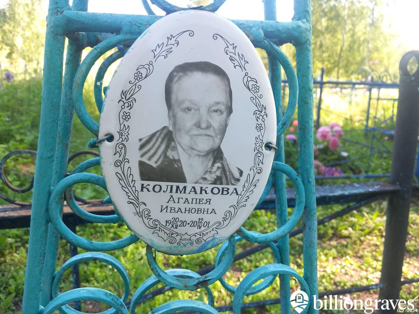 Колмакова Агапея Ивановна