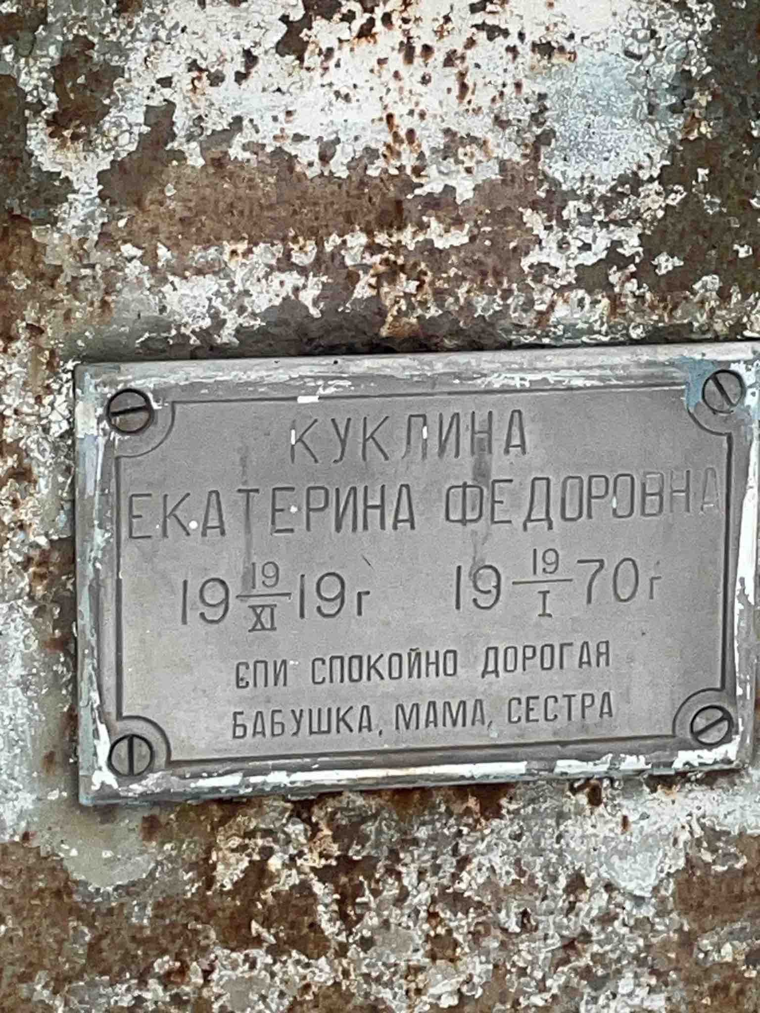 Куклина Екатерина Федоровна