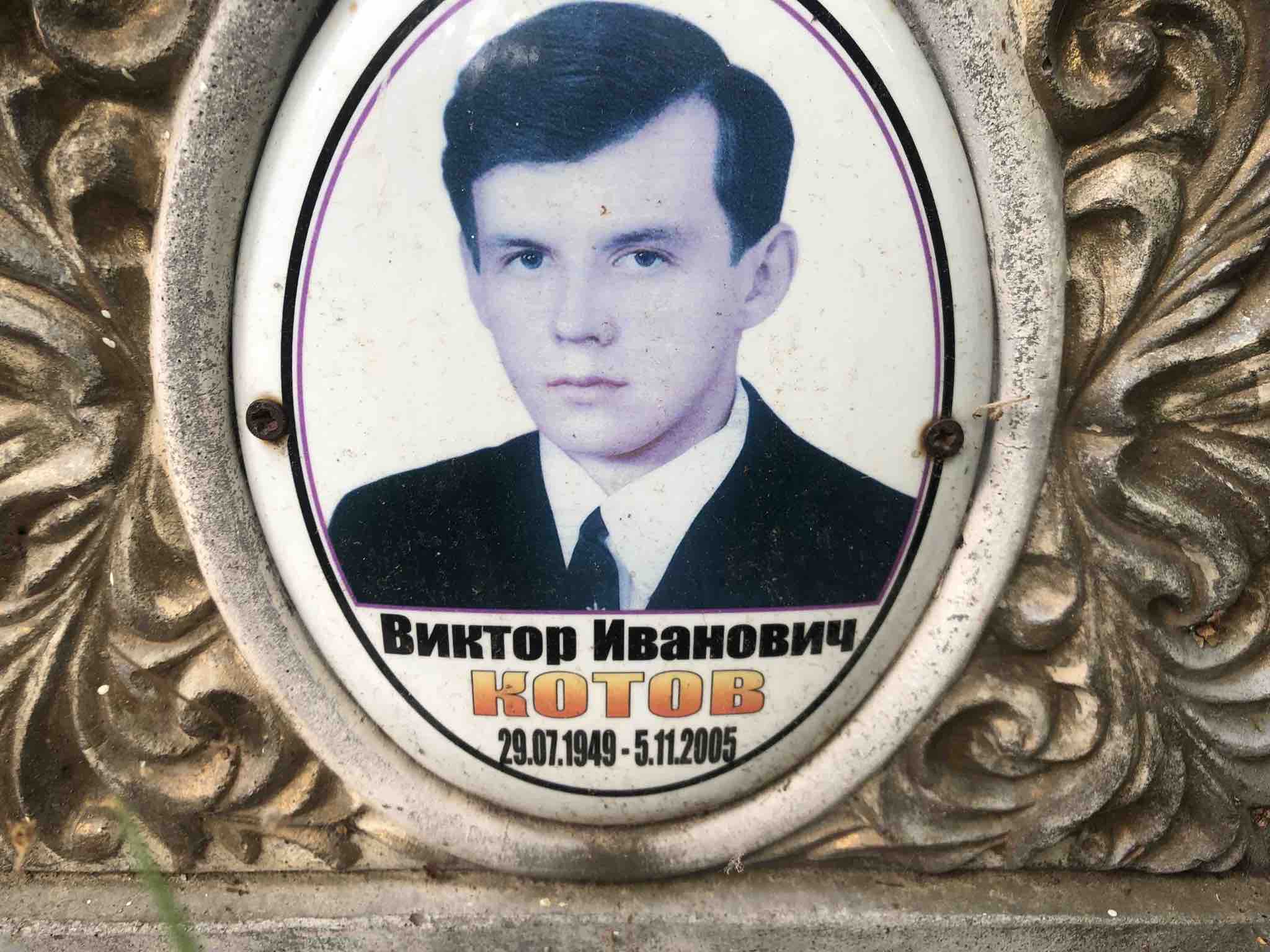 Котов Виктор Иванович