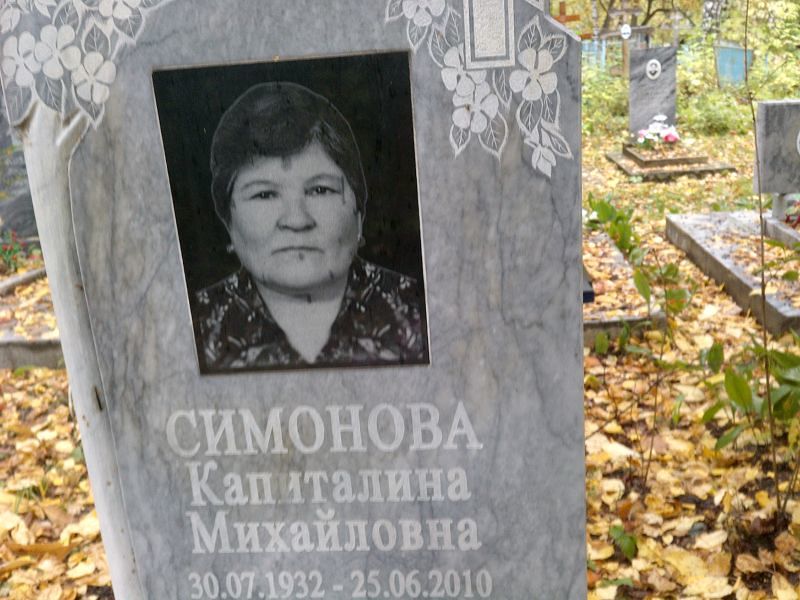 Капиталина Симонова Михайловна