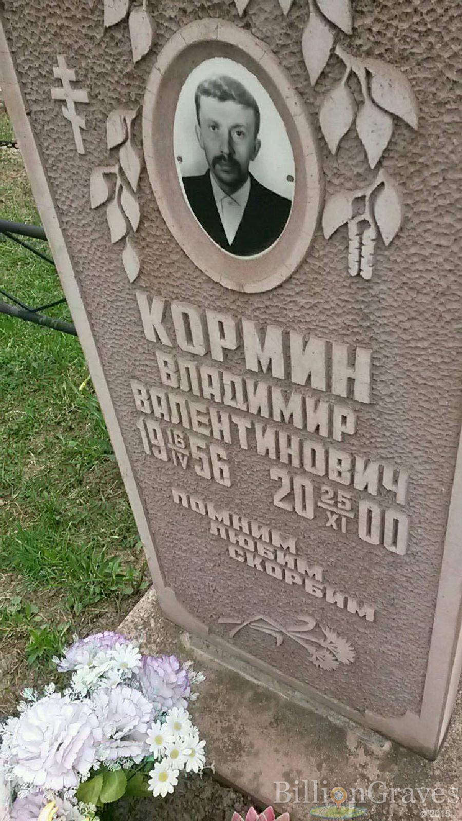 кормин владимир валентинович