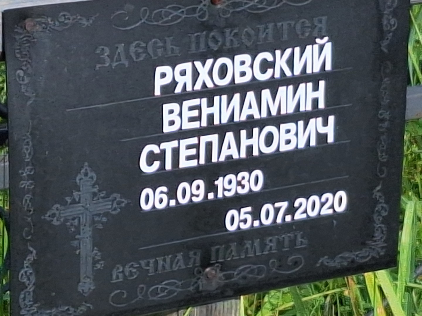 Вениамин Ряховский Степанович