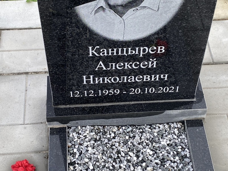 Канцырев