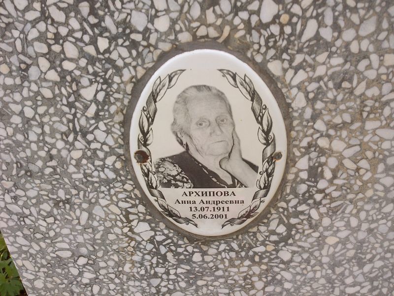 Архипова
