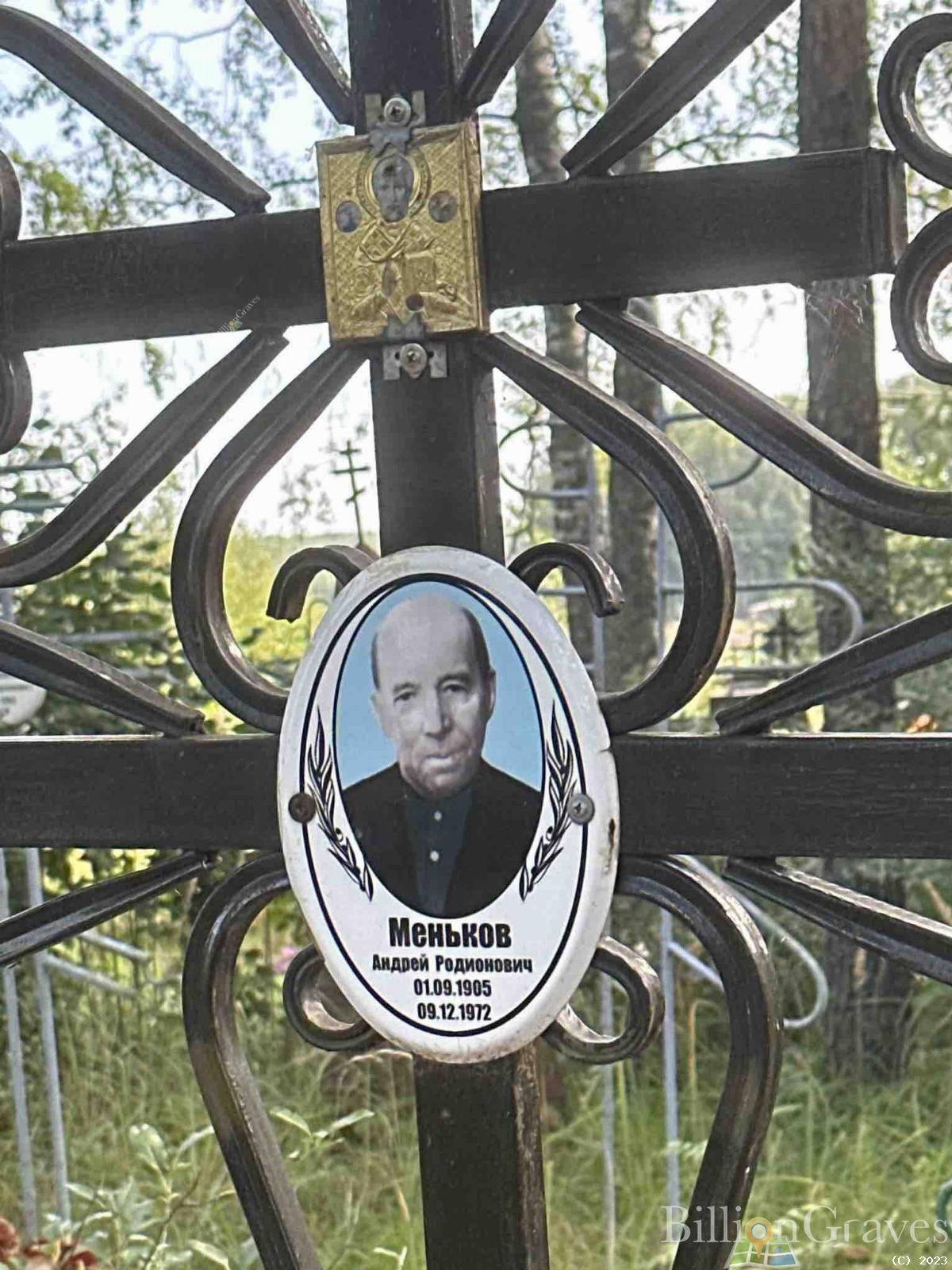 Меньков Андрей Родионович