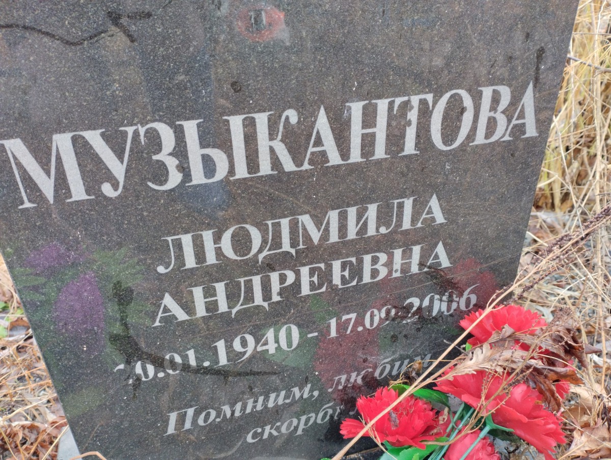 Музыкантова Людмила Андреевна