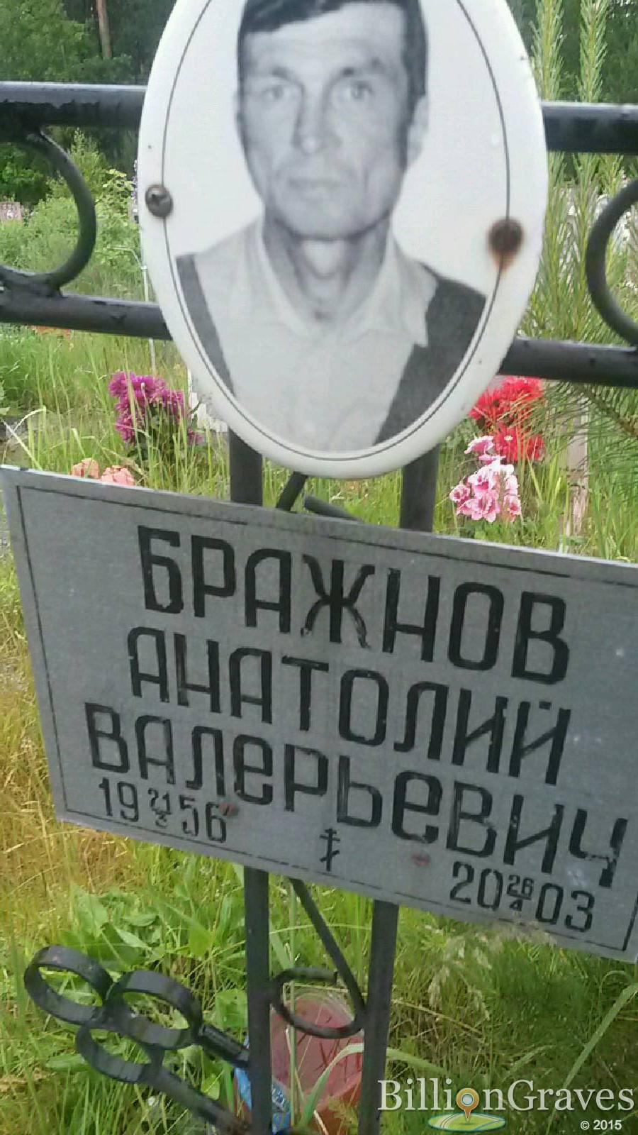 Бражнов Анатолий Валерьевич
