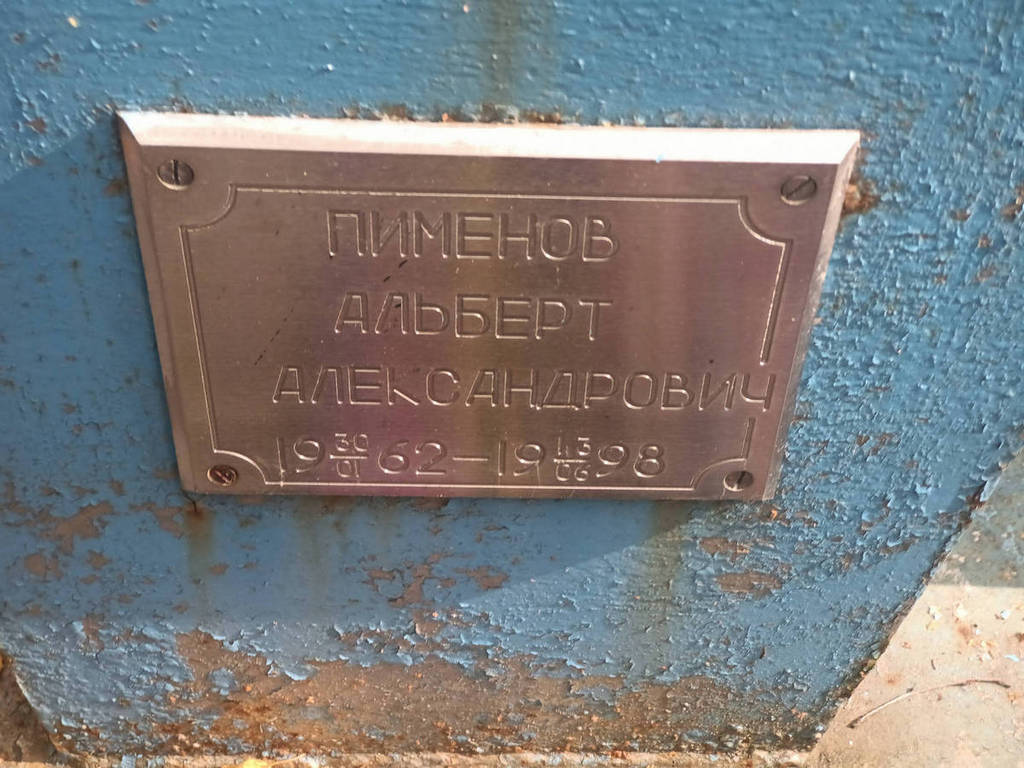 Пименов Альберт Александрович