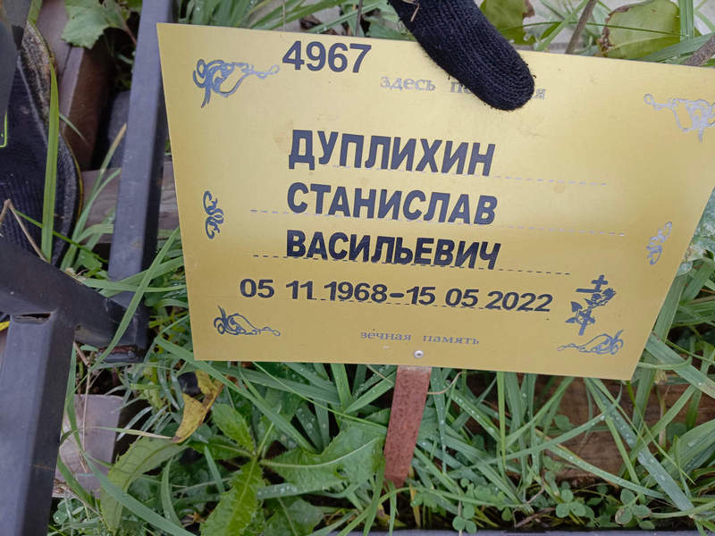 Станислав Дуплихин Васильевич