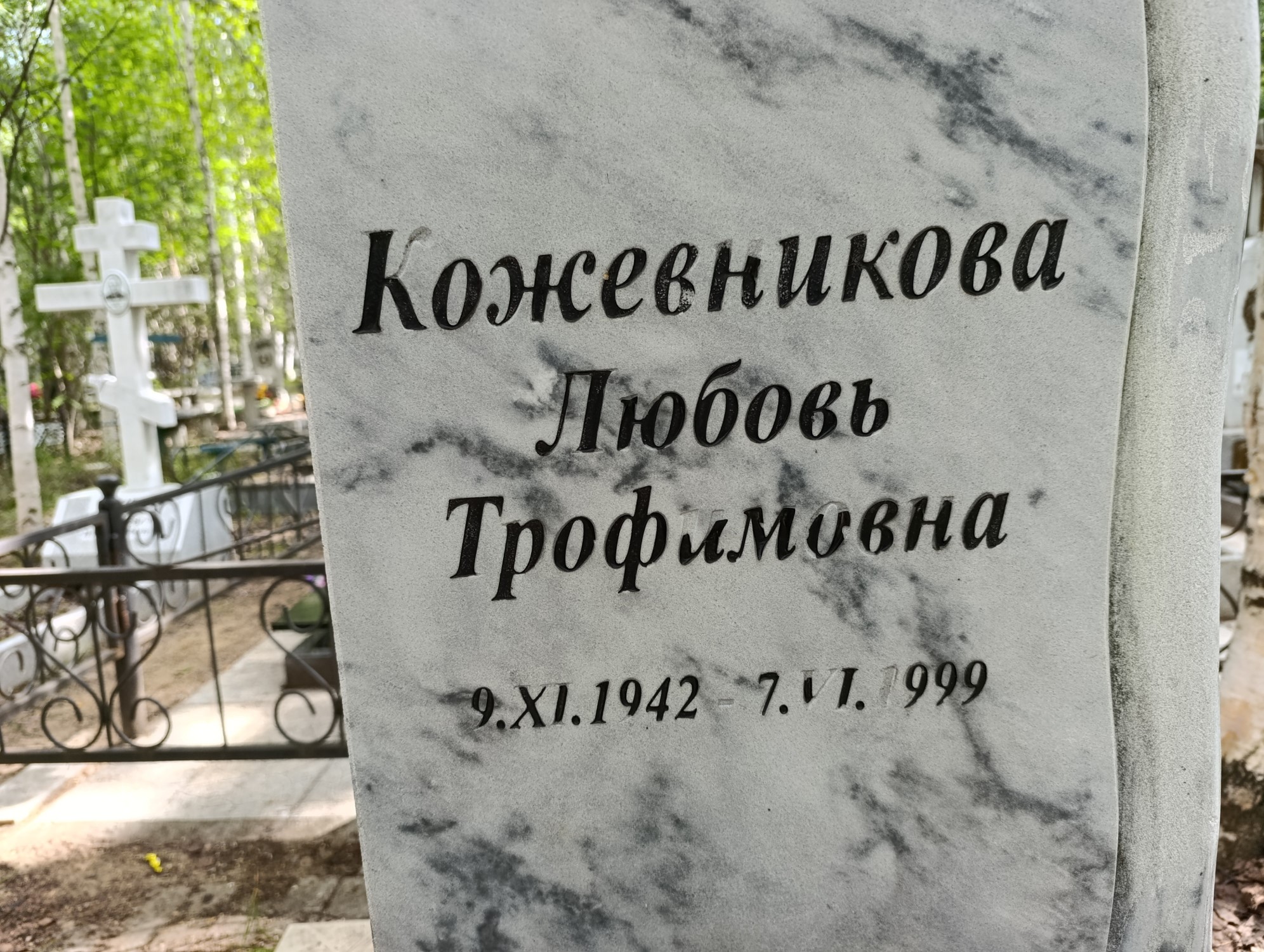 Кожевникова Любовь Трофимовна