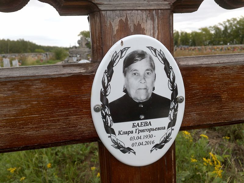 Клара Баева Григорьевна