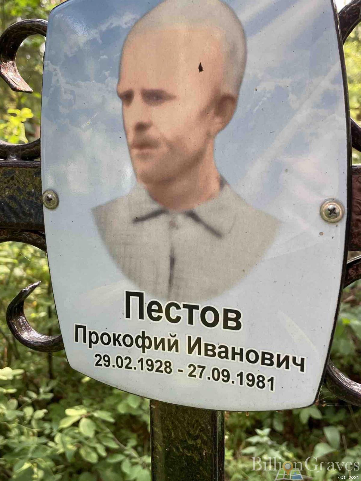 Пестов Прокофий Иванович