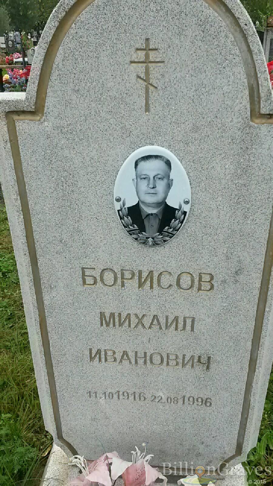 Борисов Михаил Иванович