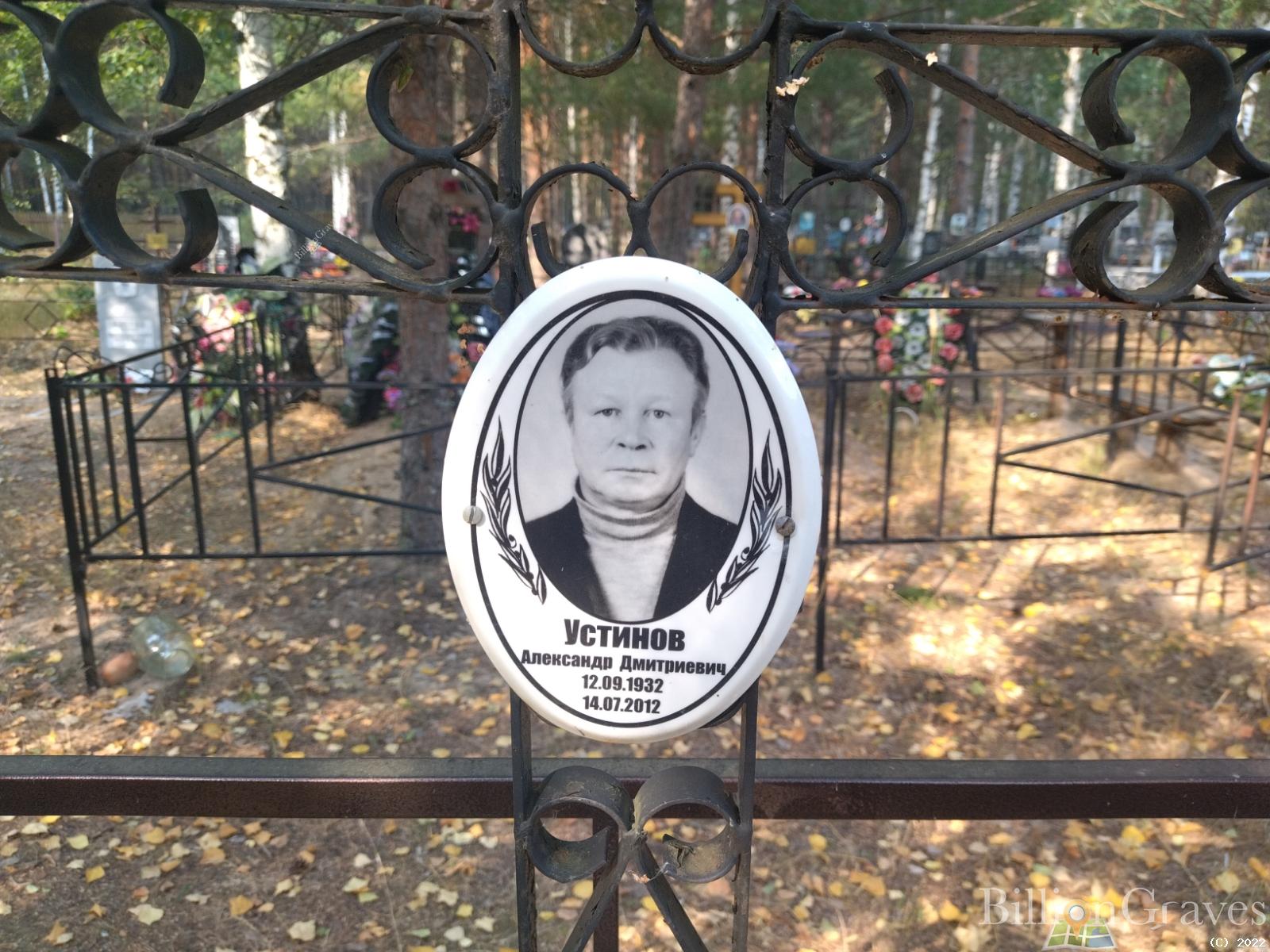 Устинов Александр Дмитриевич