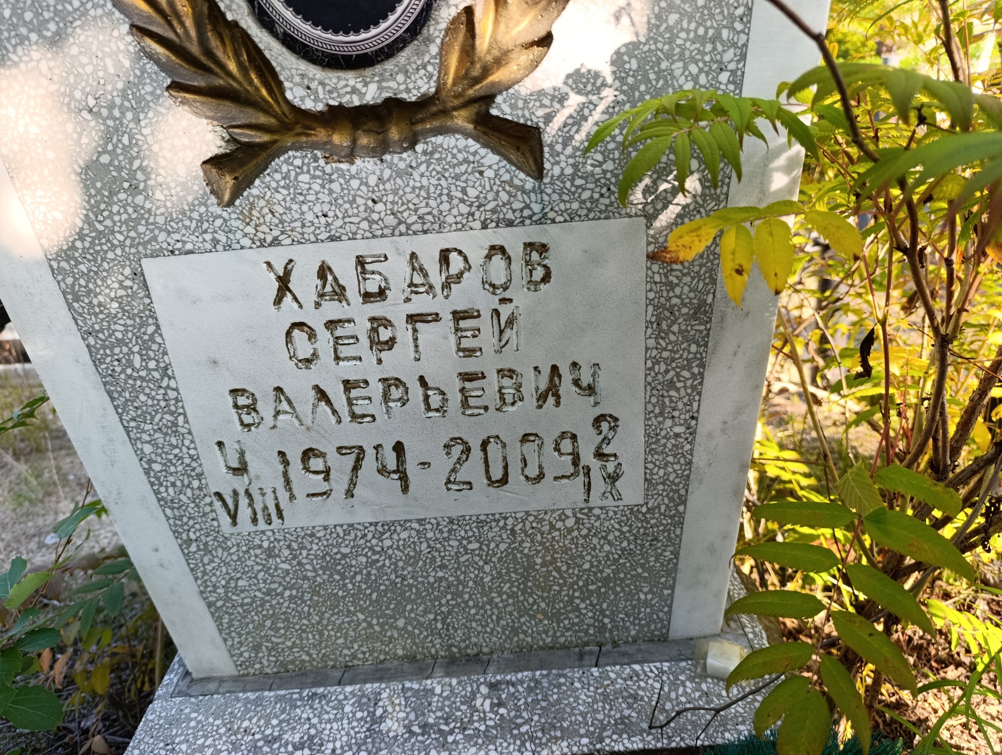 Хабаров Сергей Валерьевич