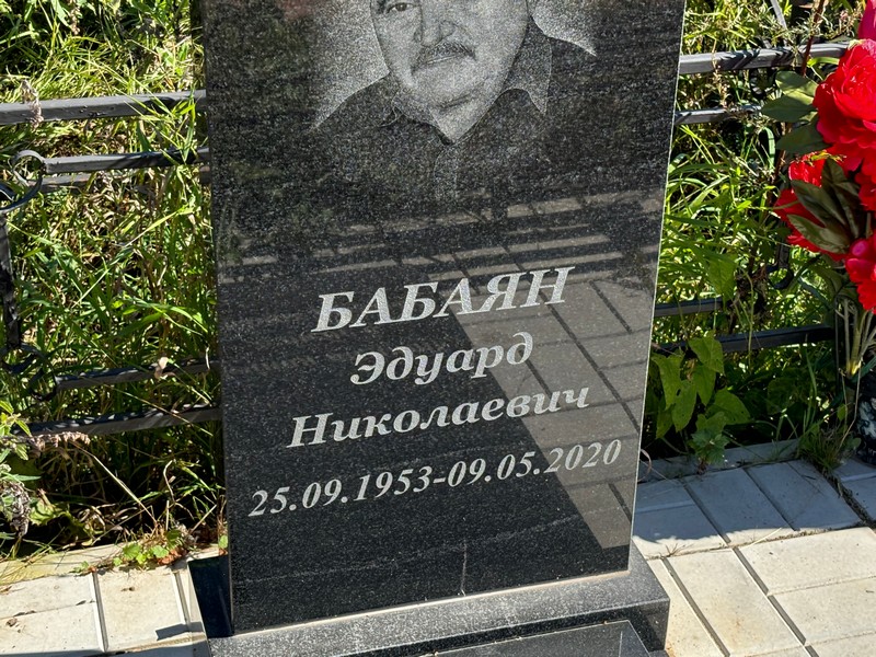 Эдуард Бабаян Николаевич