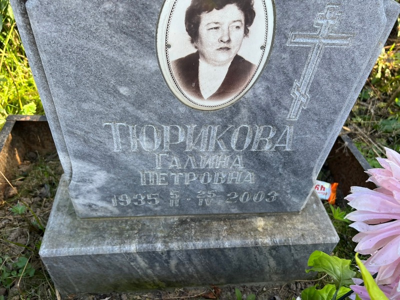 Тюрикова