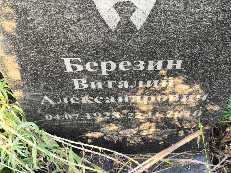 Березин