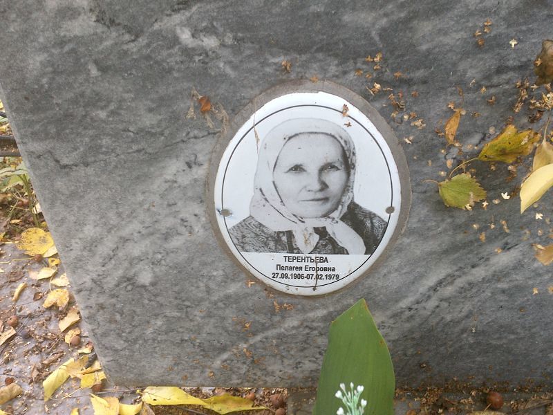 Терентьева Пелагея Егоровна