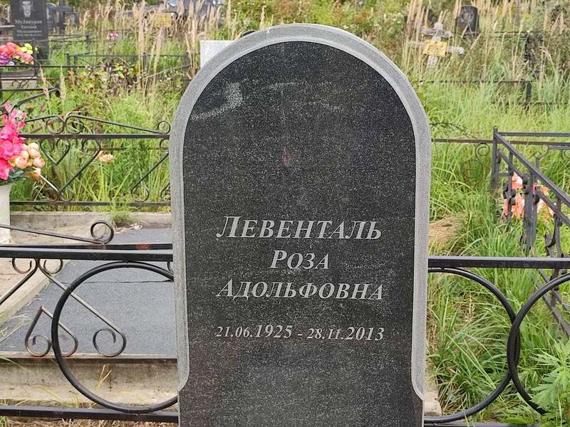 Роза Левенталь Адольфовна