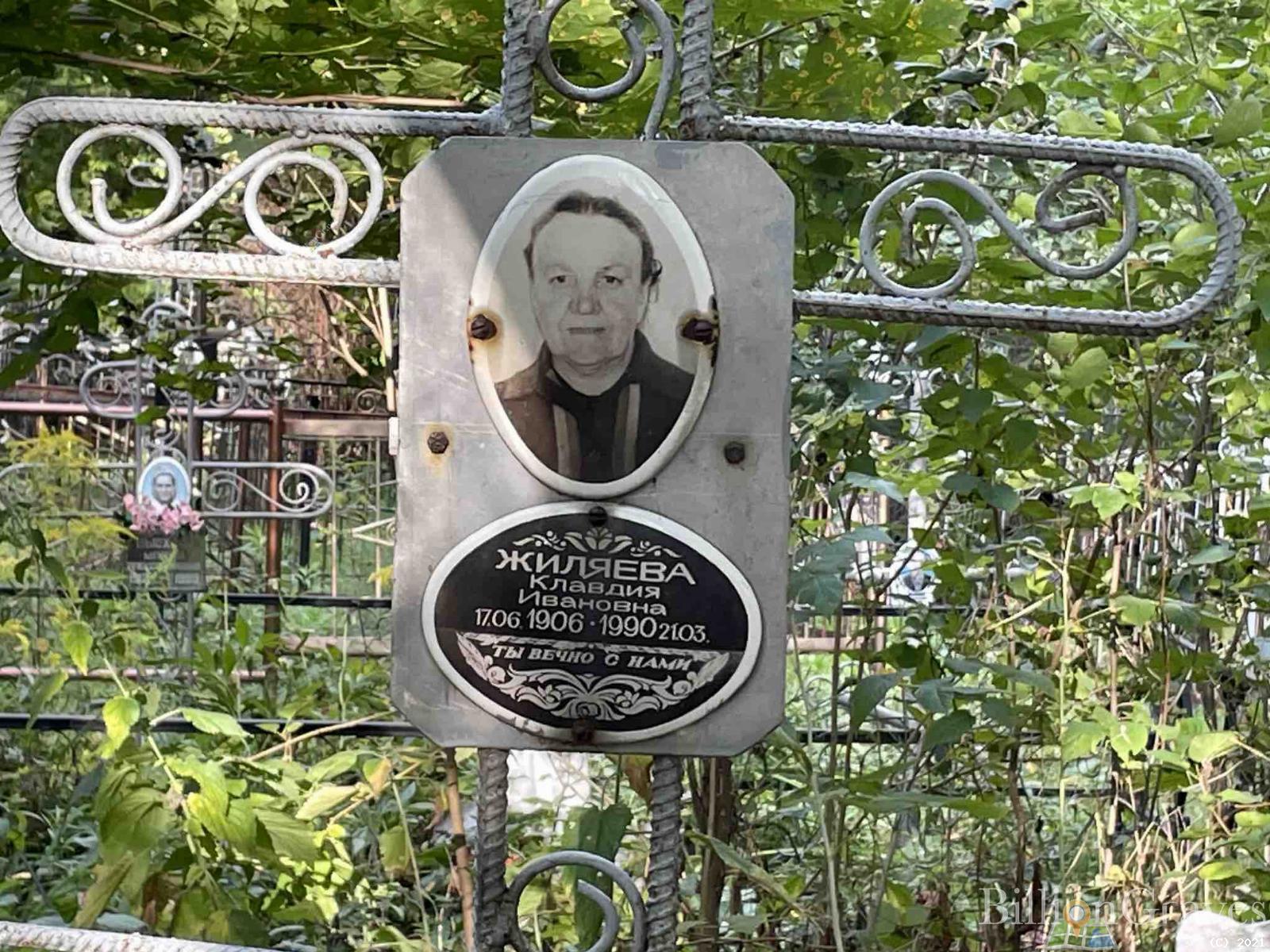 Жиляева Клавдия Ивановна