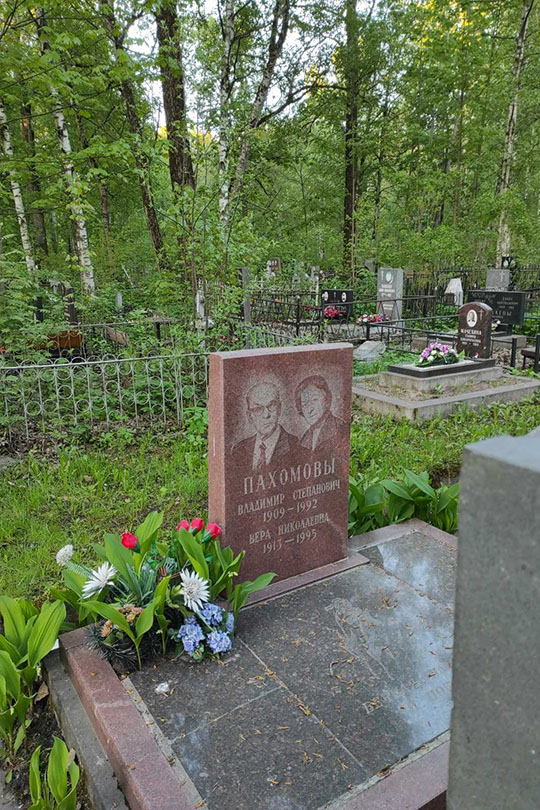 Пахомов Владимир Степанович