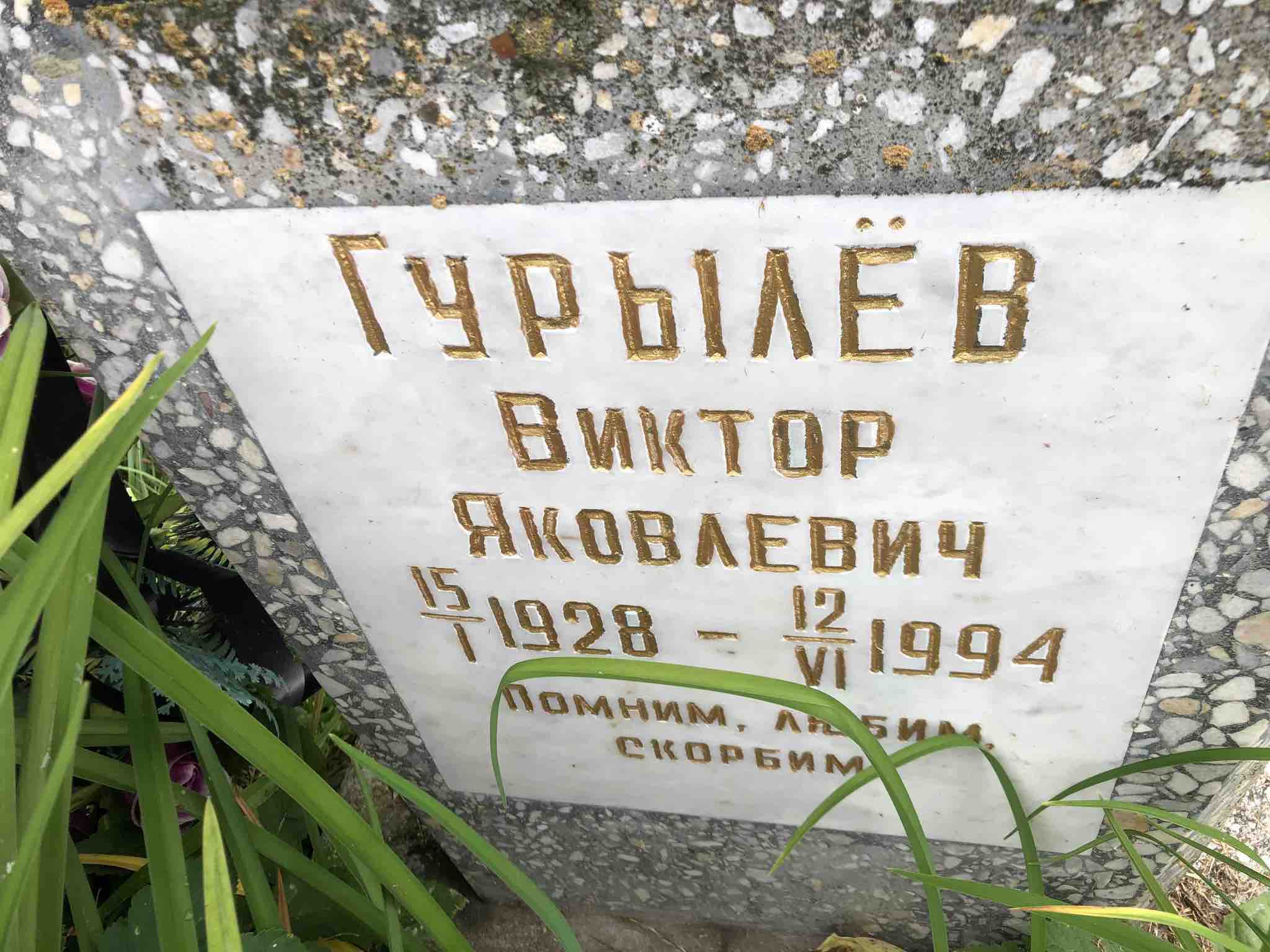 Гурылëв Виктор Яковлевич