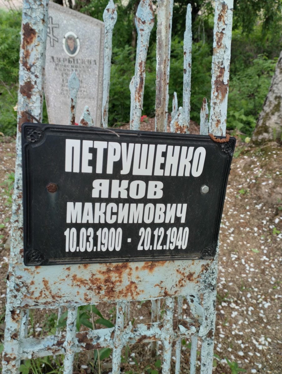 Петрушенко Яков Максимович