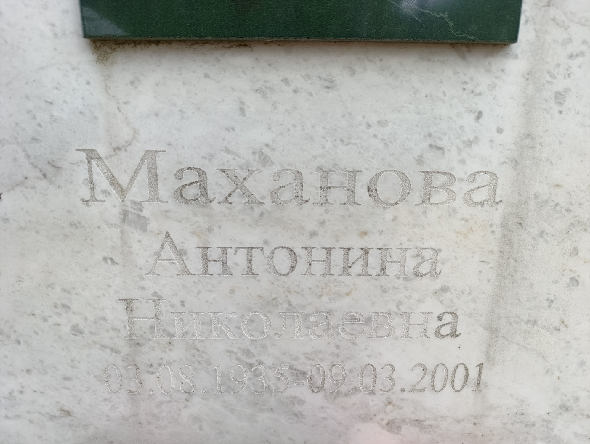 Маханова Антонина Николаевна