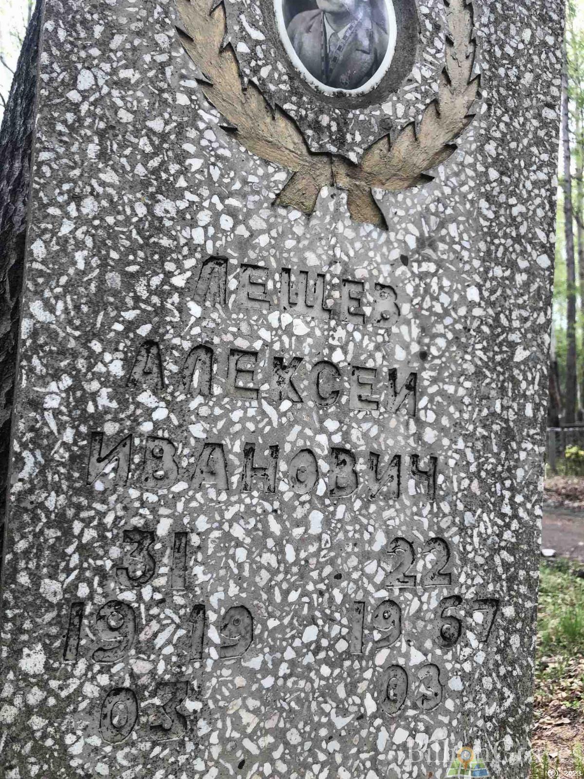 Лещев Алексей Иванович