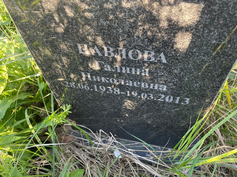 Павлова