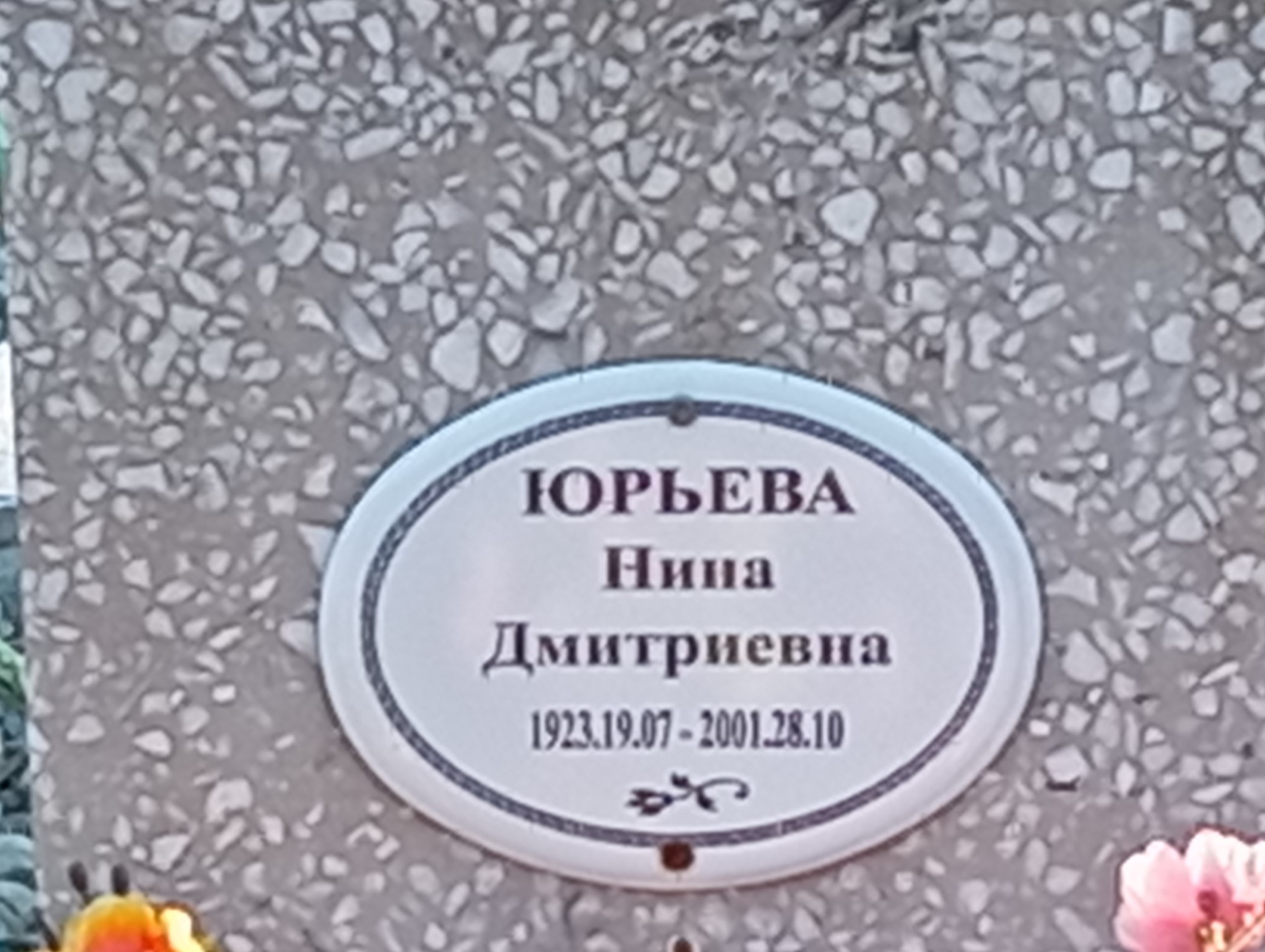 Юрьева Нина Дмитриевна