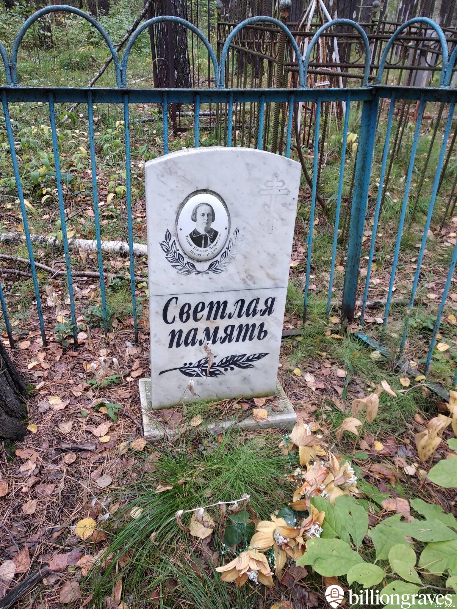 Теслик Клавдия Андреевна